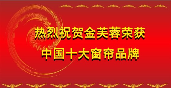 中国十大窗帘品牌