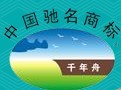 千年舟