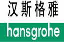汉斯格雅