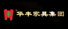华丰家具