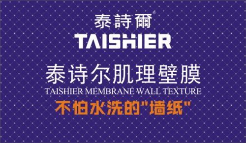 中国制造先锋泰诗尔艺术涂料席卷央视