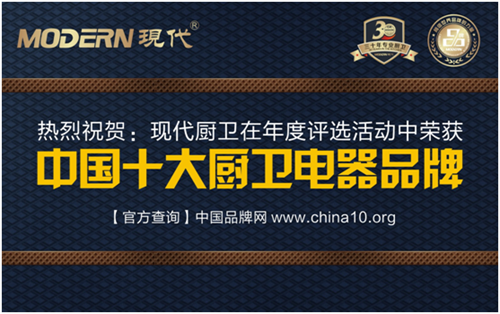十大品牌:现代厨卫扬帆品牌之路