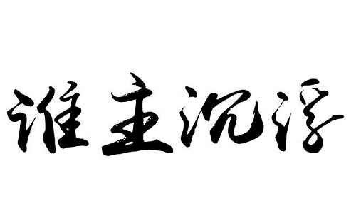 惠达:借助资本的力量,再次腾飞