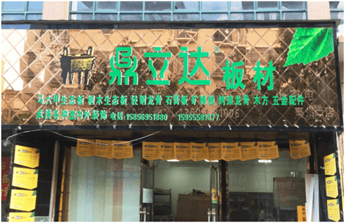 喜讯捷报：鼎立达安徽亳州板材品牌旗舰店隆重开业