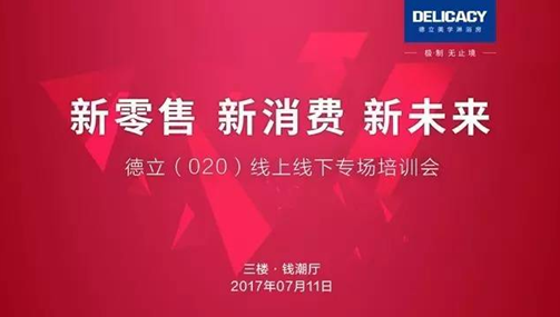 中国十大淋浴房品牌德立:全面开启全渠道战略