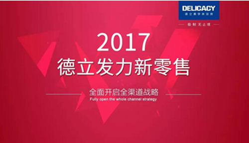 中国十大淋浴房品牌德立:全面开启全渠道战略