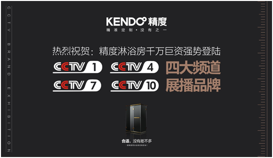 精度淋浴房开启营销新时代 央视展播盛大开启
