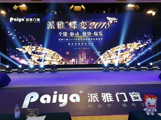 派雅门窗 蝶变会议 欢聚一堂 共襄盛宴