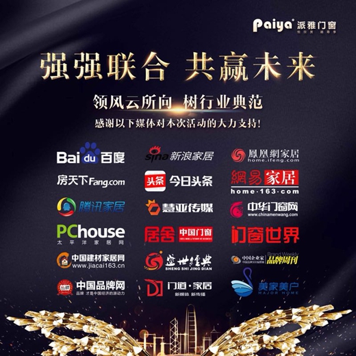 派雅门窗 蝶变会议 欢聚一堂 共襄盛宴