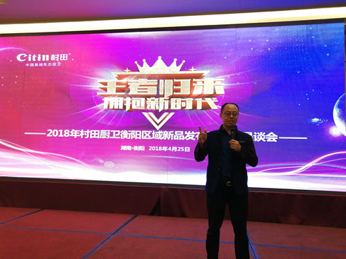 村田厨卫衡阳新品发布暨财富恳谈会盛大举行