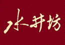 水井坊