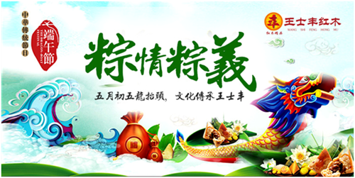 “粽情粽义” 传承民族文化王士丰红木再创盛举