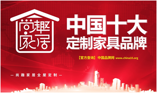 “中国十大品牌” 尚趣家具 尚享生活
