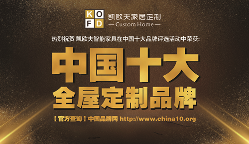 只对您有感觉 “十大品牌”凯欧夫家居定制