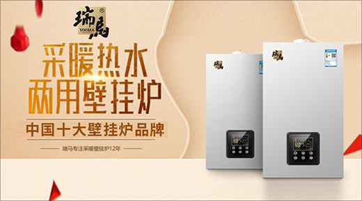 中国十大壁挂炉品牌 加盟瑞马壁挂炉商机无限