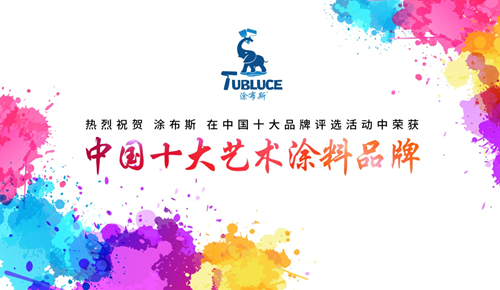 以品牌驱动发展,“涂布斯艺术涂料”做到了