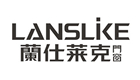 蘭仕莱克