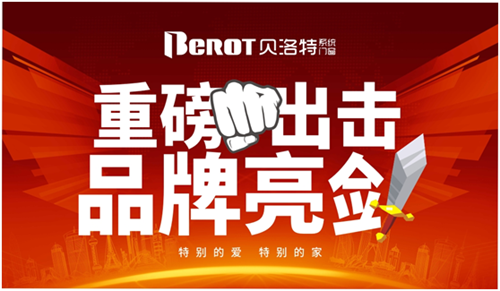 贝洛特门窗:品牌大布局,奏响时代强音