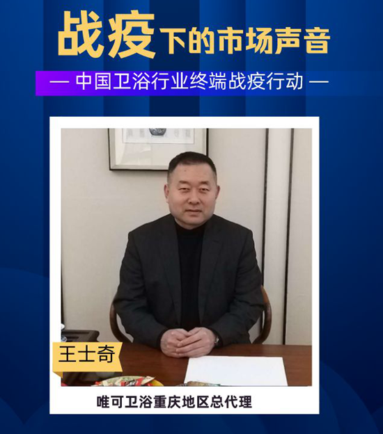 唯可卫浴王士奇挺过寒冬就是春天
