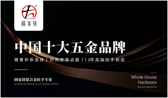 固家镁专注家具五金 迎战未来新趋势