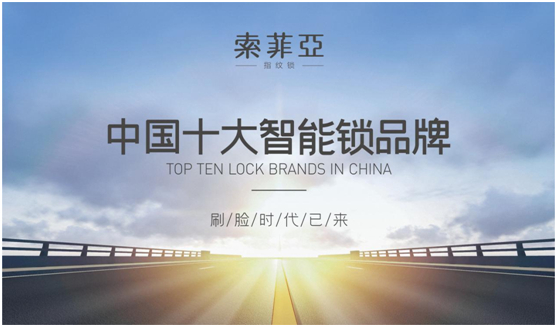 荣耀加冕，索菲亚智能锁荣获“中国十大品牌”称号