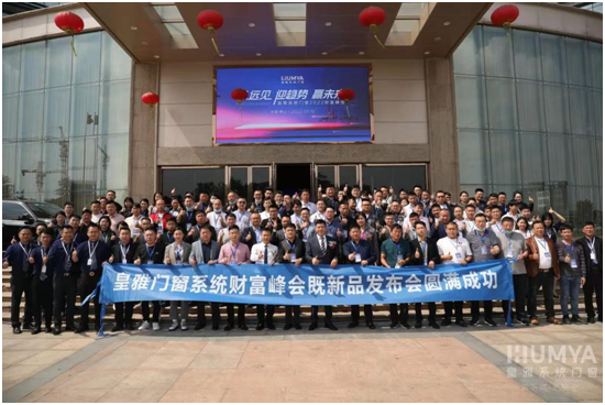 2022皇雅门窗系统财富峰会取得圆满成功
