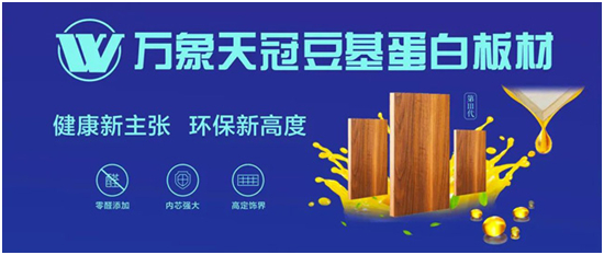健康新主张 环保新高度 万象品牌广告强势上线 跑出品牌加速度!