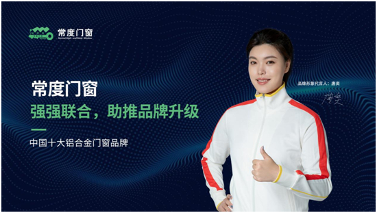 常度门窗重磅签约游泳冠军唐奕,以冠军之名为品质加冕