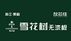 雪花树