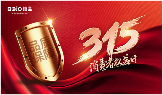 质敬315丨箔晶照明用品质铸就信赖 用服务传递温度