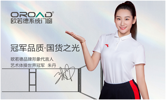 重磅官宣!欧若德门窗正式签约艺术体操冠军朱丹