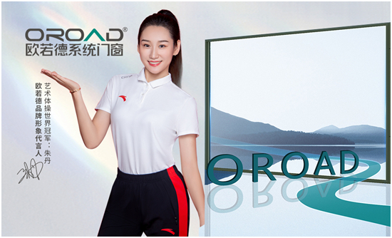 重磅官宣!欧若德门窗正式签约艺术体操冠军朱丹