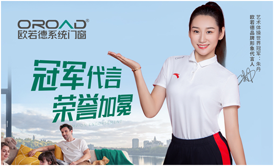 重磅官宣!欧若德门窗正式签约艺术体操冠军朱丹