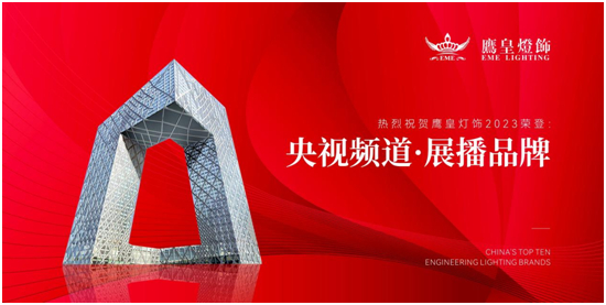 鹰皇灯饰荣登央视、广东卫视,奏响品牌宣传新强音
