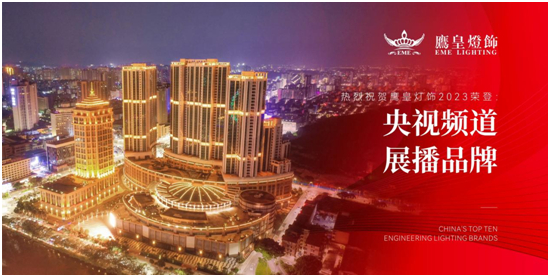 鹰皇灯饰荣登央视、广东卫视,奏响品牌宣传新强音
