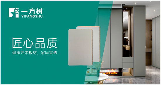 一方树:以卓越产品、优质服务、创新营销引领家居板材行业新潮流