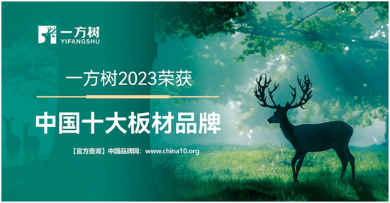 一方树:以卓越产品、优质服务、创新营销引领家居板材行业新潮流