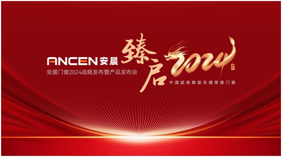 安晨门窗2024战略发布会圆满成功,感恩奋斗,共创辉煌!