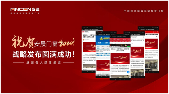 安晨门窗2024战略发布会圆满成功,感恩奋斗,共创辉煌!