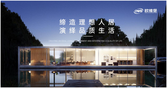 欧维堡门窗:缔造理想人居,演绎品质生活