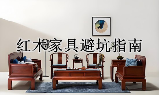 红木家具品牌避坑指南：这5个细节决定5万与50万家具的差距