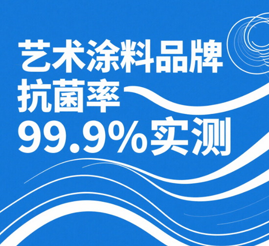 艺术涂料品牌抗菌率99.9%实测｜南方回南天防霉攻略