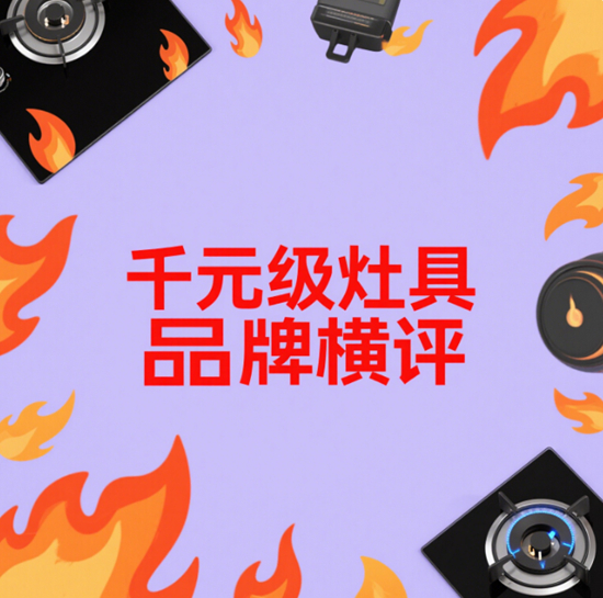 千元级灶具品牌横评：预算有限怎么选最划算？
