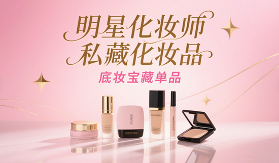 ​​明星化妆师私藏化妆品品牌：幕后团队都在用的宝藏清单​​