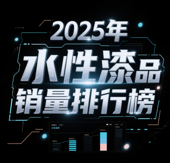 2025年水性漆品牌销量排行榜｜用户口碑TOP10