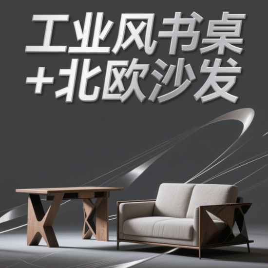 咖啡厅办公家具品牌混搭风：工业风书桌+北欧沙发