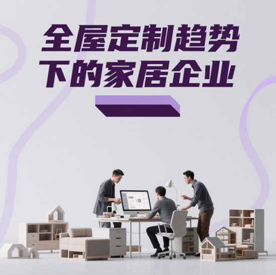 全屋定制趋势下的家居企业：市场竞争新策略