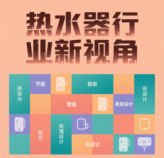 热水器行业新视角：品牌如何利用社交媒体进行营销？