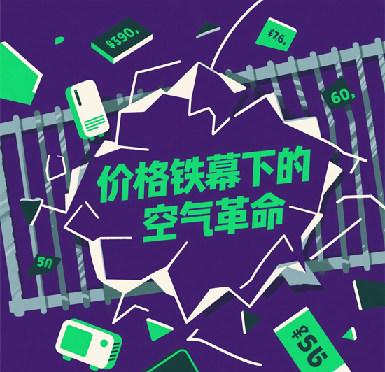 价格铁幕下的空气革命：空调巨头如何用价格战重写市场规则