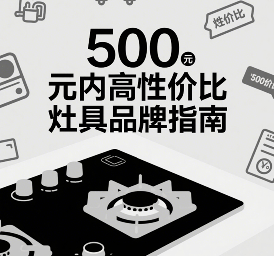 租房党必看：500元内高性价比灶具品牌指南